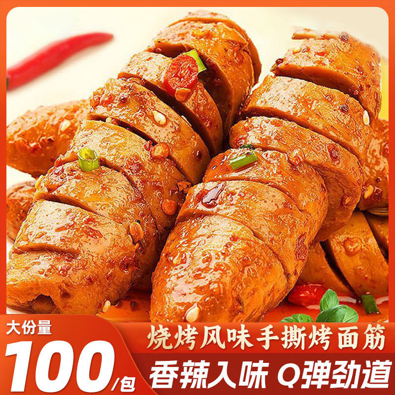 香辣烤面筋串网红即食麻辣条解馋小零食办公室休闲素食小吃