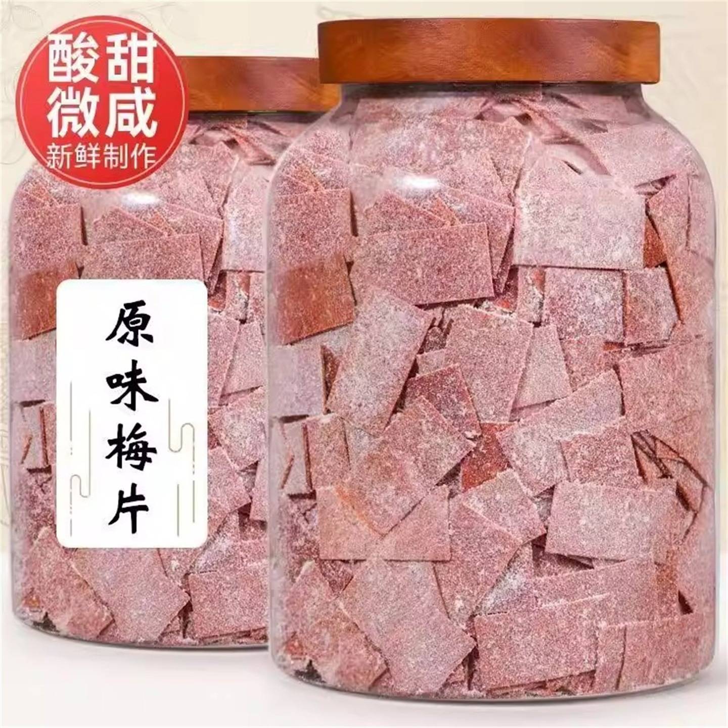 原味梅片500g无核酸梅子片话梅肉话梅片孕妇零食日式蜜饯梅干10g