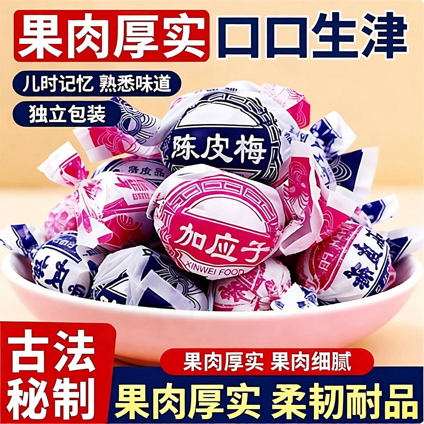纸包陈皮梅嘉应子蜜饯 加应子李子蜜饯果脯果干休闲零食100g 500g