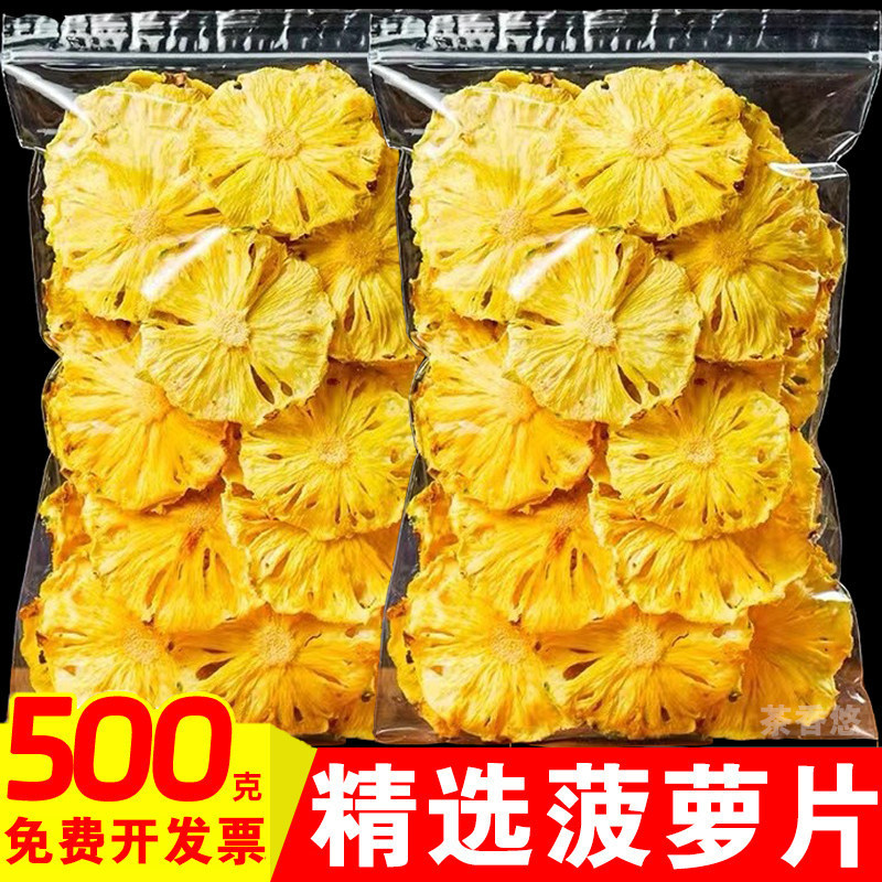 菠萝片500g网红推荐凤梨干片夏日饮品纯手工天然无糖水果干茶