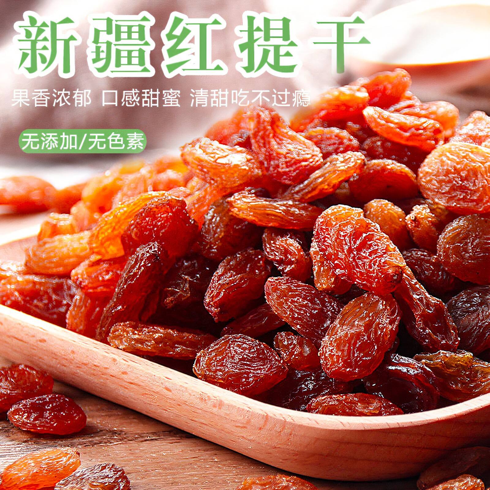超大红提干葡萄干新疆特产提子干吐鲁番红香妃无籽特级大颗粒有籽