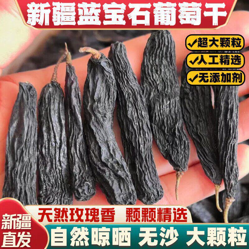 蓝宝石葡萄干正宗新疆特产大颗黑美人提子干金手指黑加仑果干零食