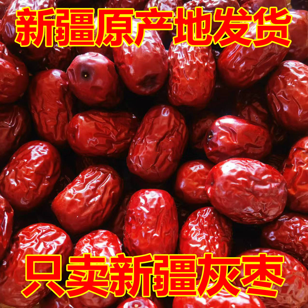 新疆灰枣直发若羌红枣5斤免洗新货泡茶散装原生态枣500g和田大枣