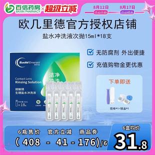 欧几里德RGP/OK镜冲洗液角膜塑形镜清洗液次抛盐水15ml18支巩膜镜