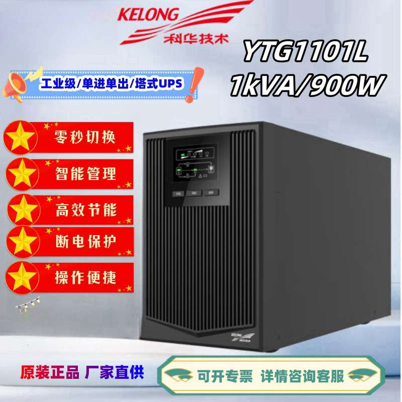 科华UPS不间断电源YTG1101L在线式工频机1KVA/900W机房服务器稳压