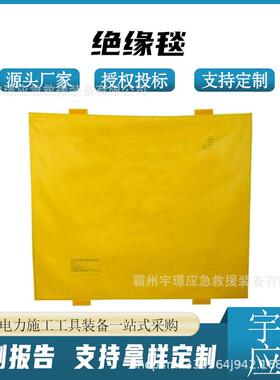 910*910MM绝缘毯带电作业防水防潮毯防触电高压防护垫