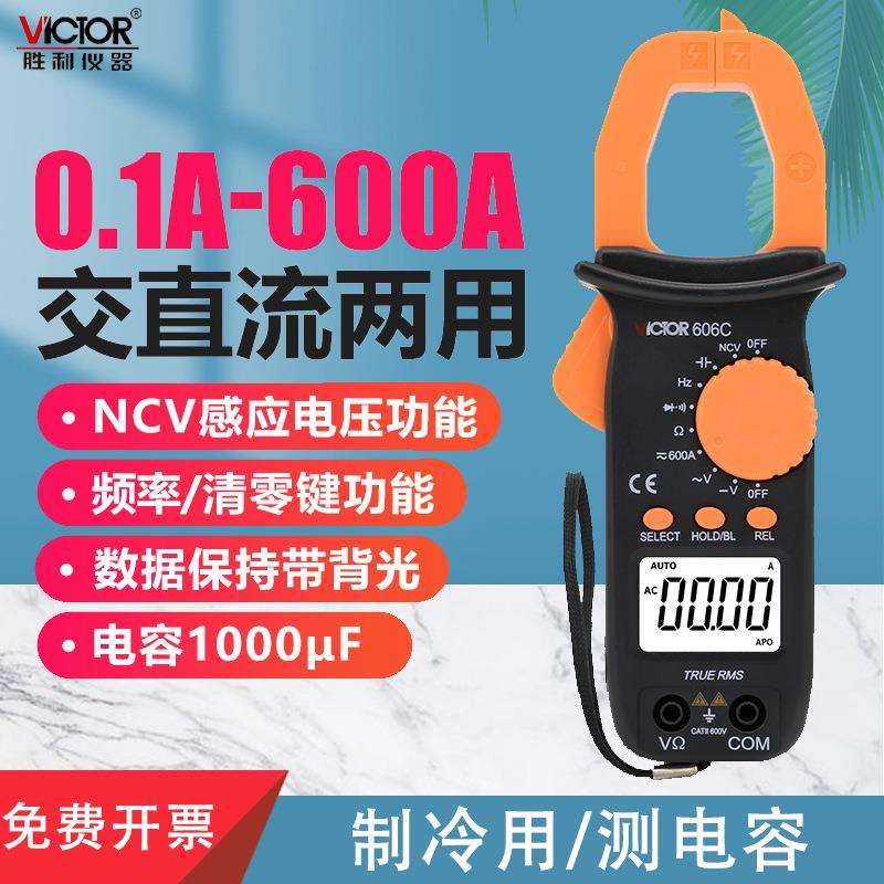 胜利仪器交直流钳形表VC606C钳形电流表钳形万用表数字钳形表