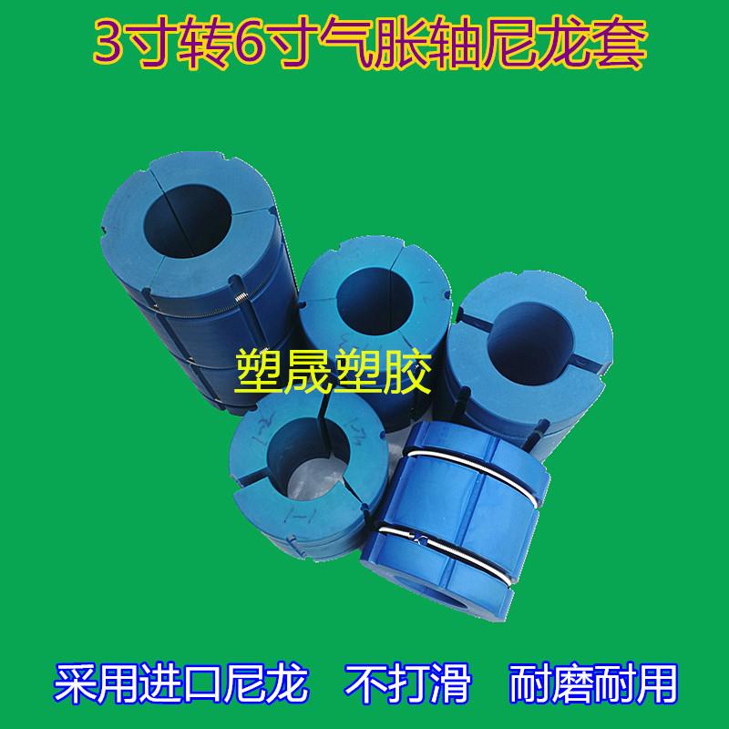 3改6英寸气胀轴尼龙套 放母卷涨紧套收卷塑料胶套澎涨膨胀套配件