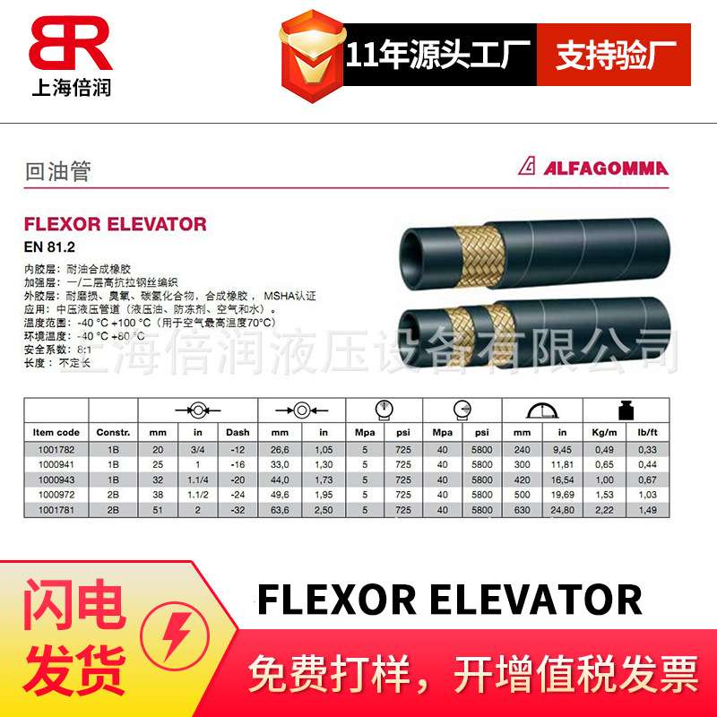倍润阿法格玛ALFAGOMMA低压管回油管FLEXOR ELEVATOR EN81.2
