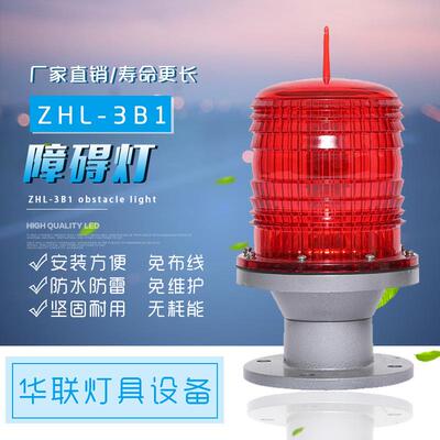 ZHL-3B1中光强B型LED障碍灯高层住宅楼同步警示灯铁塔信号灯