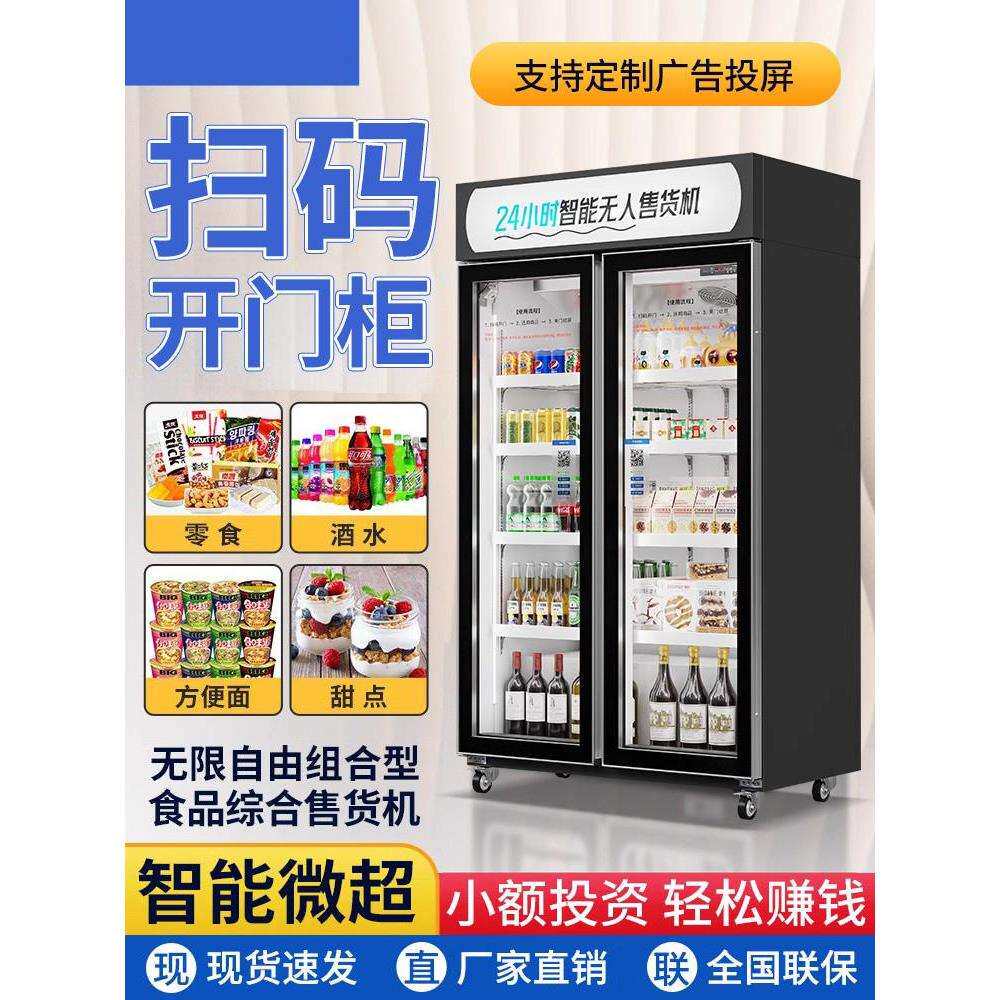 无人啤酒柜酒水冷藏展示柜扫码开门四门冰柜超市商用饮料冰箱智能
