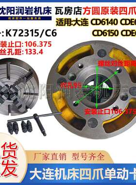 大连CD6140CD6150CDE6140CDE6150 四爪单动卡盘K72315/C6瓦房店
