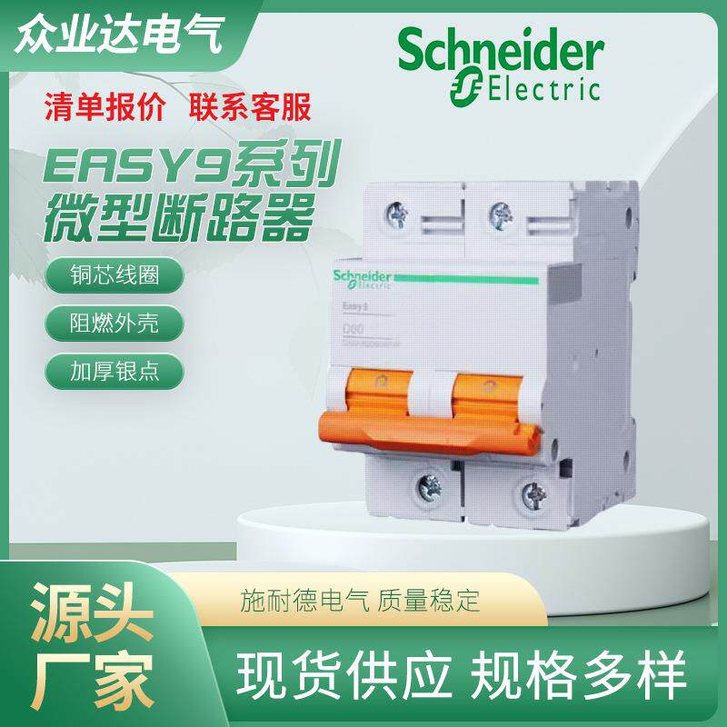 厂家供应断路器全系列空气开关断路器多规格Easy9系列微型断路器