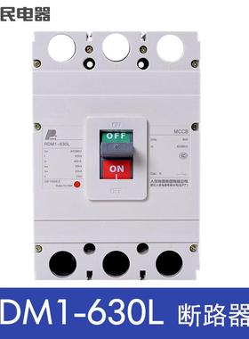 人民电器RDM1-630L/3 630A塑壳断路器三相空气开关500A