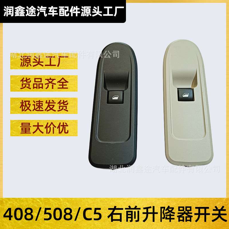 OE:6490GL 6490GN适用标致508 408 308雪铁龙C5右前升降器开关
