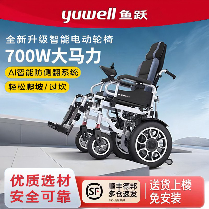 鱼跃700W电动轮椅折叠轻便智能全自动残疾人老人越野型四轮代步车