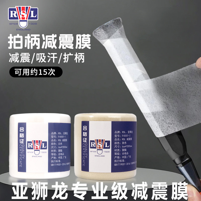 RSL亚狮龙拍柄专业打底膜缓震膜握把减震羽毛球拍网球拍防滑手胶图片