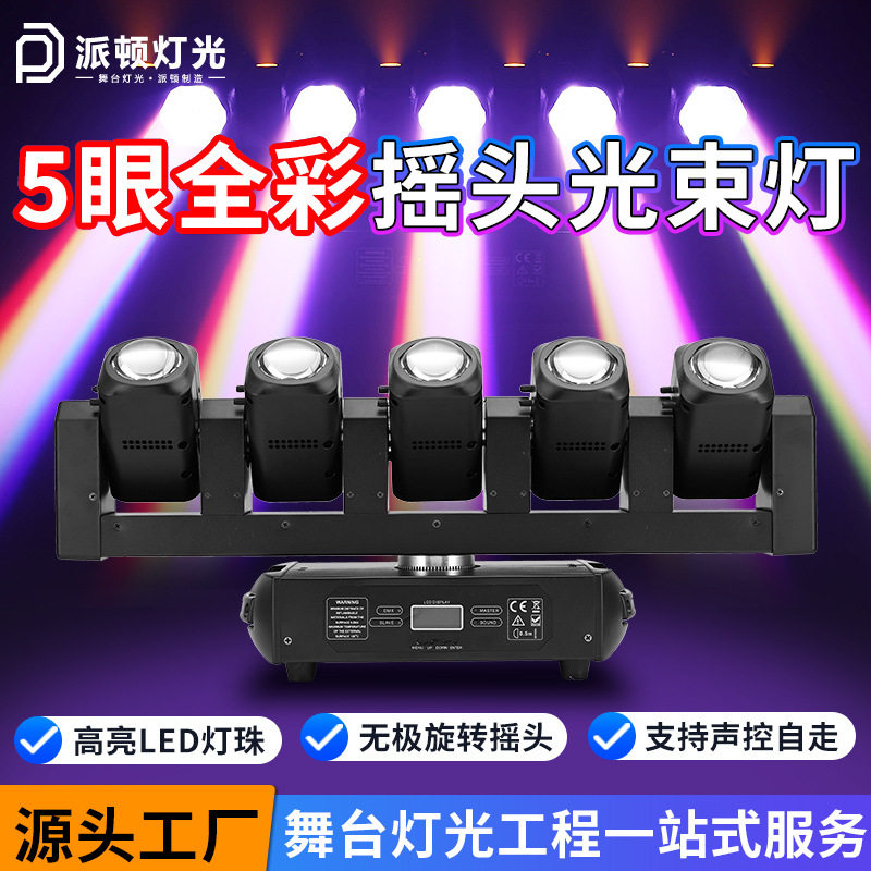 派顿LED五头摇头光束灯5眼旋转摇头射灯五指剑声控慢摇吧酒吧灯光