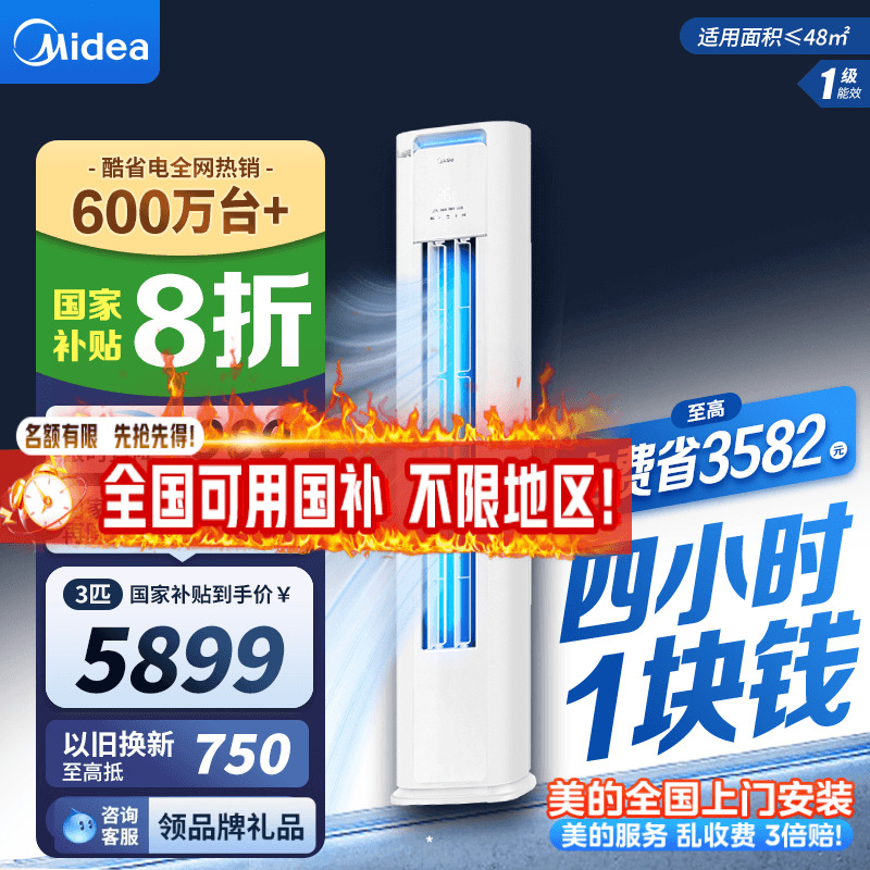 【政府补贴20%】美的空调立式一级变频3匹客厅家用酷省电冷暖柜机