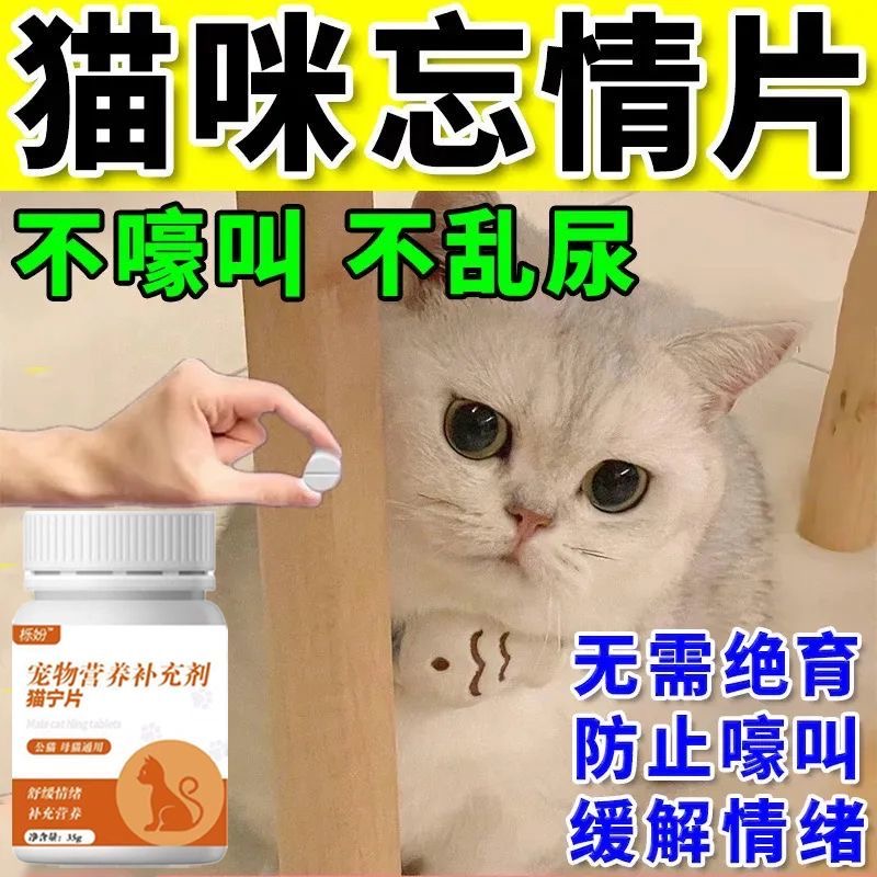 猫咪抑情片缓解发情防止嚎叫乱尿公母猫家用情绪营养补充剂