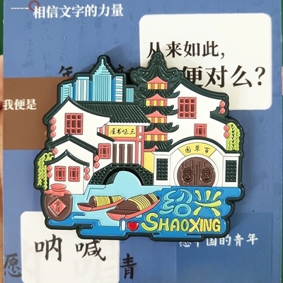 鲁迅文创冰箱贴觉醒年代绍兴周边旅游纪念品送礼百草园三味书屋