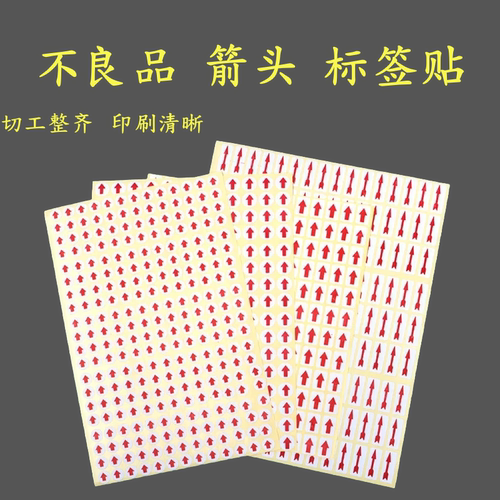 圆形红色小箭头不干胶标签次品不良品不合格返修返工记号向上贴纸