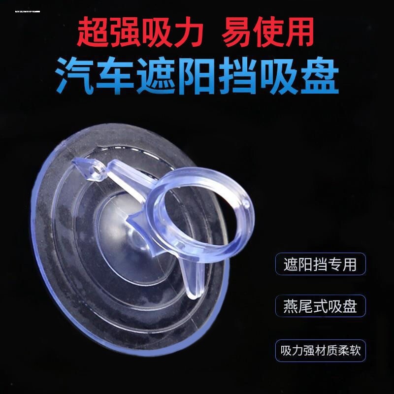 汽车遮阳挡超强透明双面玻璃吸盘