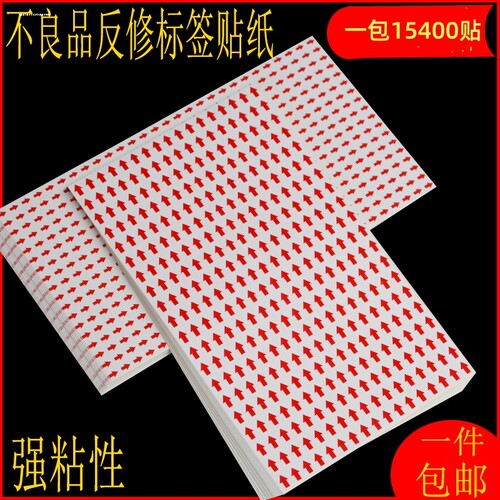 圆形红色小箭头不干胶标签次品6mm不良品不合格返修返工方形贴纸