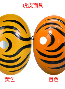 动漫带土阿飞斑面具黄色虎皮面具COS火影万圣节装扮忍者面具