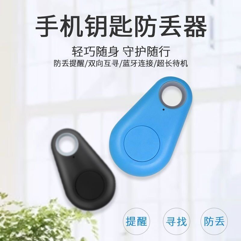 手机离身报警器钥匙防丢器蓝牙报警器智能手机宠物防丢双向定位