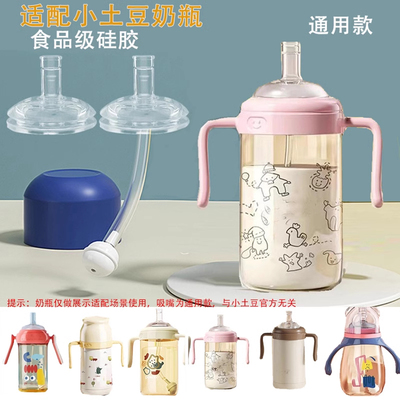 适用Potato/小土豆儿童吸管杯配件 宝宝水杯吸管嘴奶瓶宽口径奶嘴