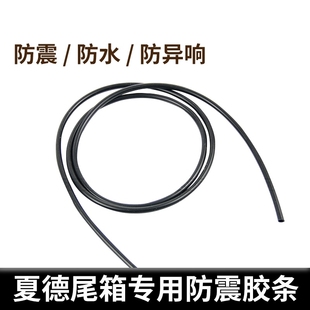 SHAD夏德尾箱配件SH29 33 39 40 45 48防震胶条通用减震管摩托车