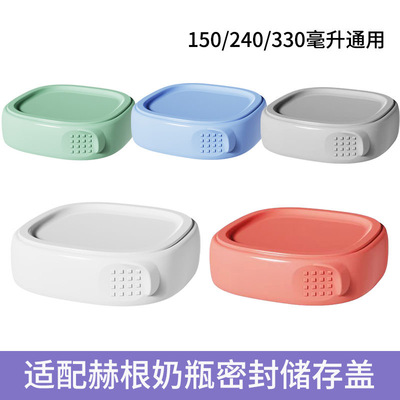适用于赫根奶瓶配件150/240/330ml通用适配hegn储存储物盖密封盖