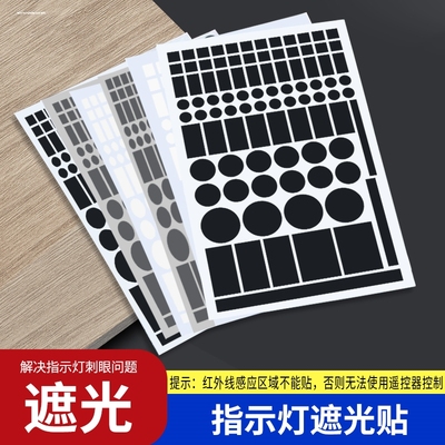 感应灯遮挡贴路由器遮光贴信号灯充电器挡光线贴纸指示灯红外线贴
