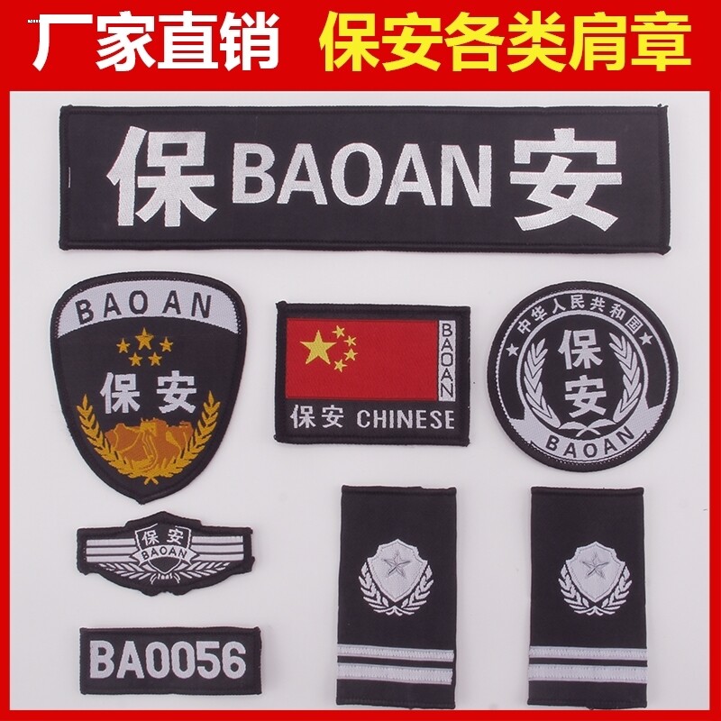 保安服标志安保执勤秩序维护配饰魔术贴肩牌章不褪色贴布标定制