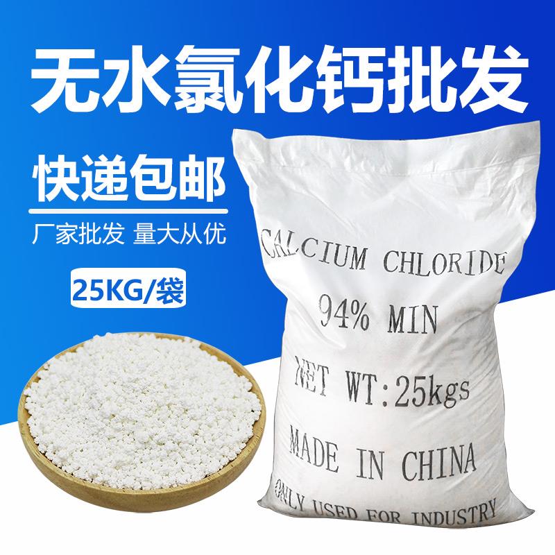 无水氯化钙早强剂干燥剂吸湿剂凝固剂制冷剂养殖补钙二水喷浆25kg