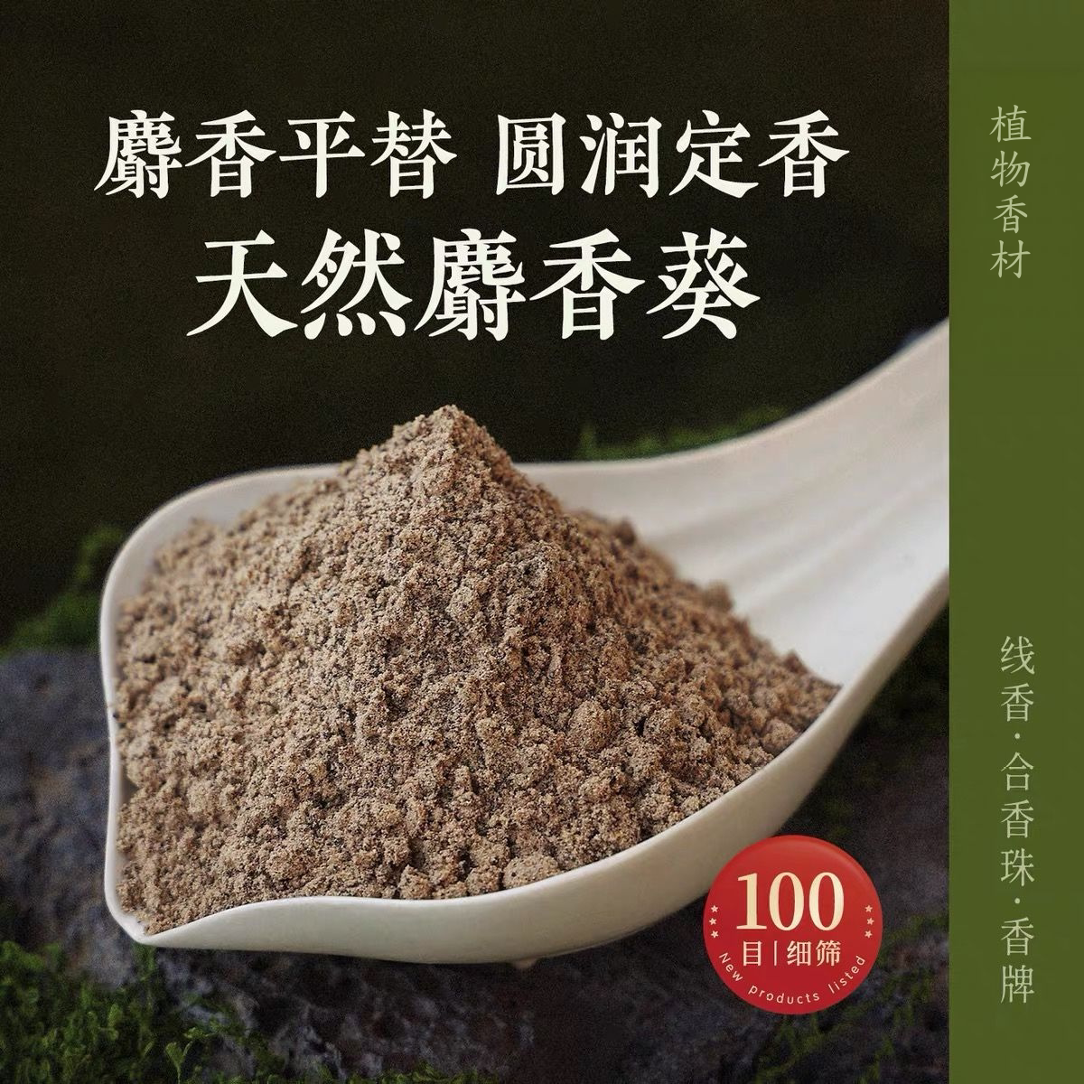 麝香葵粉天然香粉麝香平替香薰香料手工diy制作香珠香牌线香材料