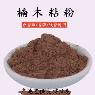 天然印尼楠木粘粉手工香牌制香植物粘粉DIY合香珠手工香粘合剂粉