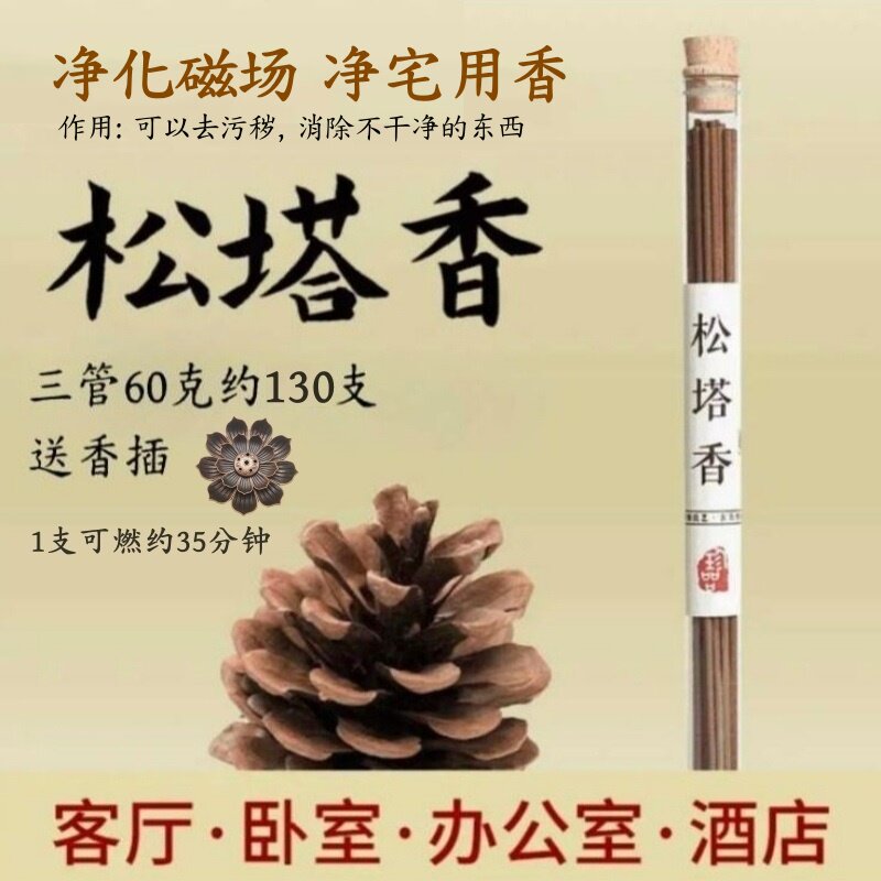 【老师推荐】纯天然松塔香古法线香净化磁场香松香室内家用香薰