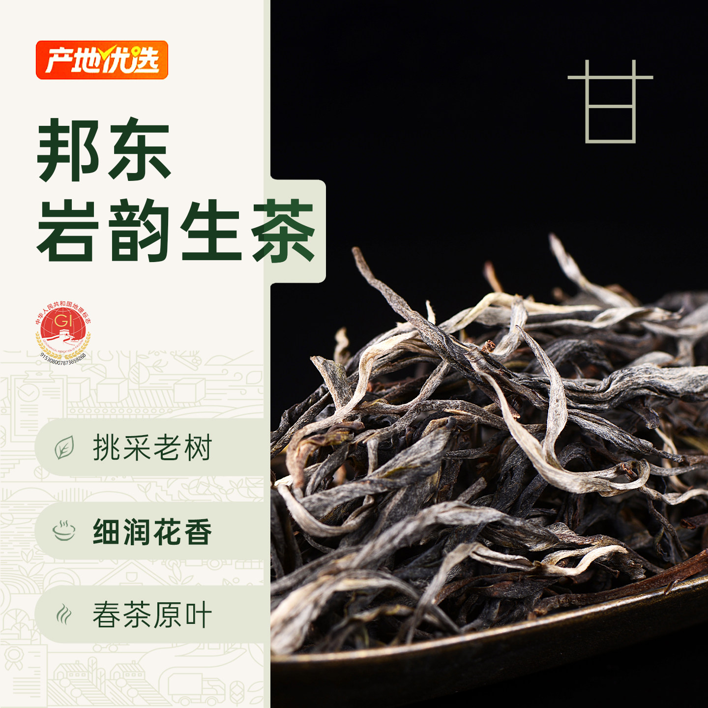【岩韵邦东生茶】云南生普洱茶生茶临沧老树春茶邦东岩茶散茶生普,茶,普洱,淘宝优惠券,粉丝福利购,淘宝优惠卷