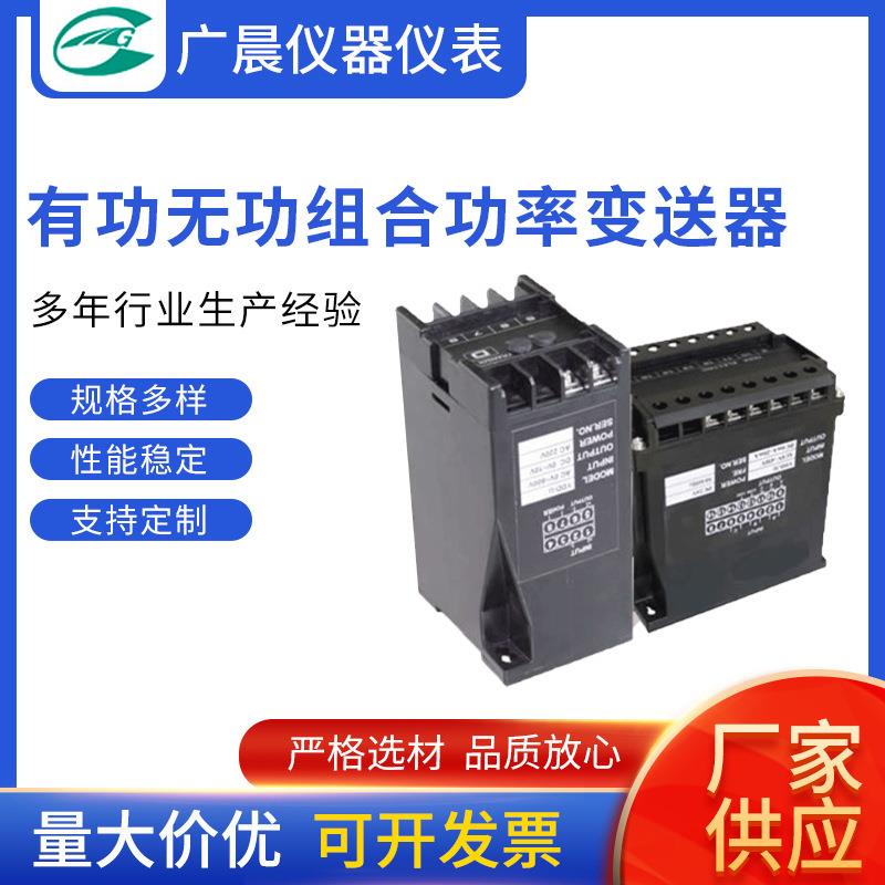 有无功组合三相三线功率变送器（苏州制造）