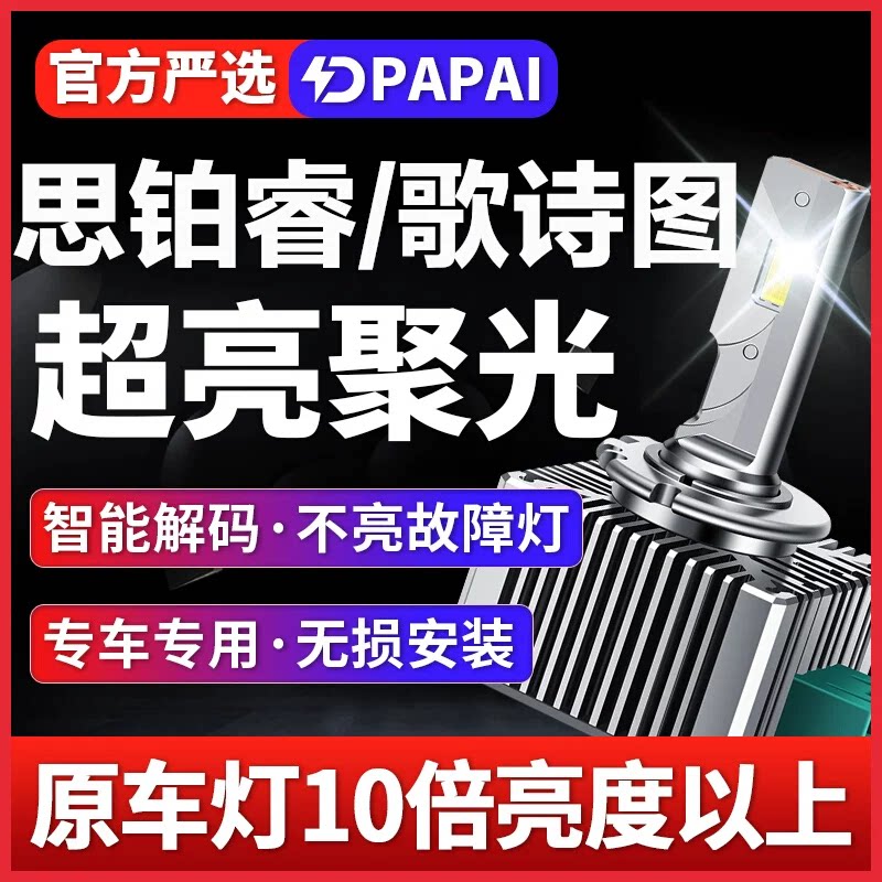 适用本田新老款思铂睿歌诗图近光氙气灯D2S升级改装超亮激光LED灯