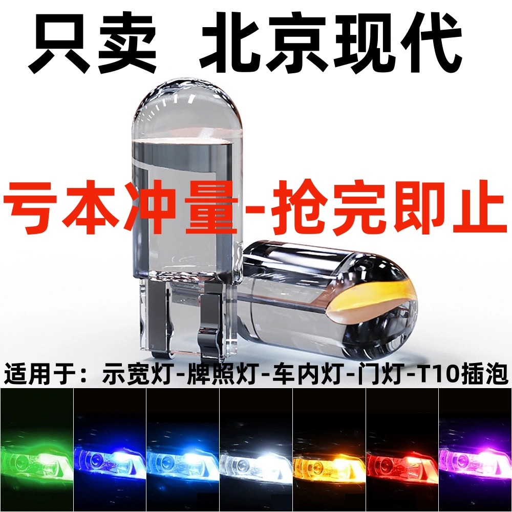 适用北京现代07~11款伊兰特悦动瑞纳索八 改装LED示宽灯T10示廓灯