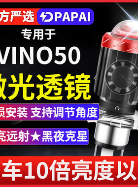 适用雅马哈VINO50摩托车LED激光灯泡透镜大灯改装远近光一体三爪
