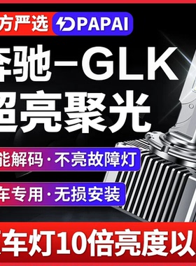 适用奔驰GL350GL450GL550GL400GL500CLK240CLA200氙气LED升级大灯