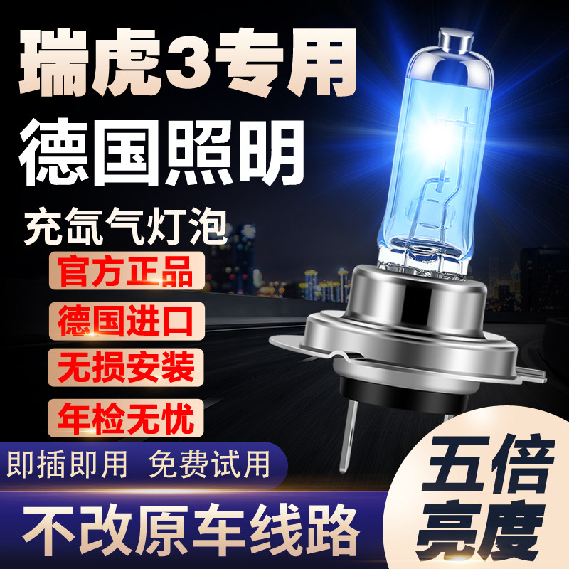 适用14-18-20款奇瑞瑞虎3 3X强光超亮氙气灯改装远近光雾灯大灯泡