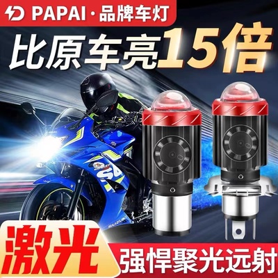 PAPAI摩托车大灯电动车带透镜黄白双光内置风扇双爪三爪激光大灯