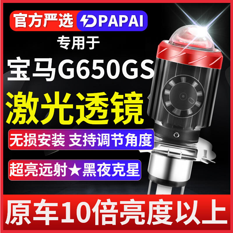 适用宝马G650GS摩托车LED激光大灯改装远近灯泡超亮强光聚光车灯