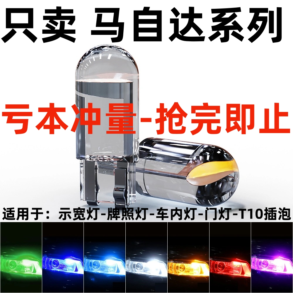适用马自达CX-5马6 2 3 5 8阿特兹CX-4昂克赛拉LED超亮T10示宽灯