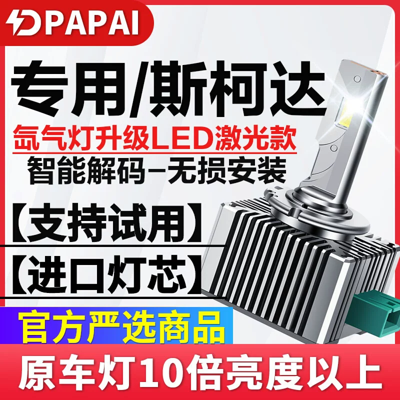适用于斯柯达明锐野帝昊锐13款老速派氙气灯泡升级超亮激光LED灯